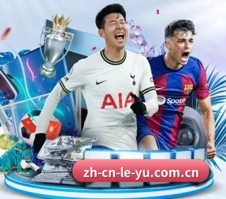 乐鱼体育 APP 界面