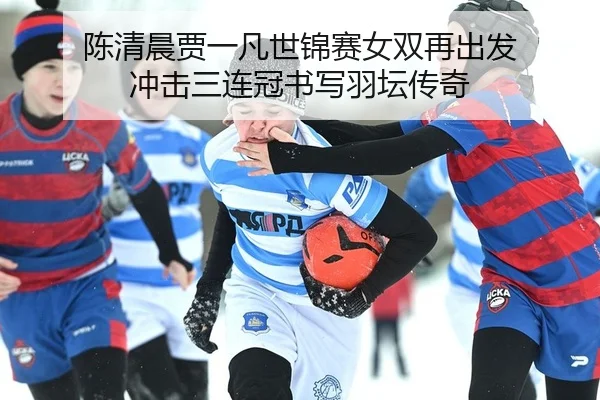 chen-qing-chen-jia-yi-fan-shi-jin-sai-nv-shuang-zai-chu-fa-chong-ji-san-lian-guan-shu-xie-yu-tan-chuan-qi-2-370.jpg